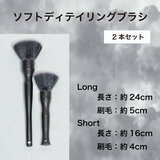 COAZ SELECTION ソフトディテイリングブラシ 2本セット ボディやインテリアに
