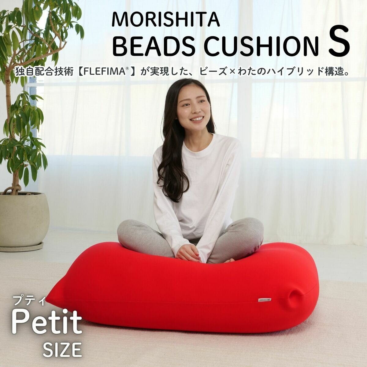 モリシタ PETIT ビーズクッション モリシタ PETIT ビーズクッション