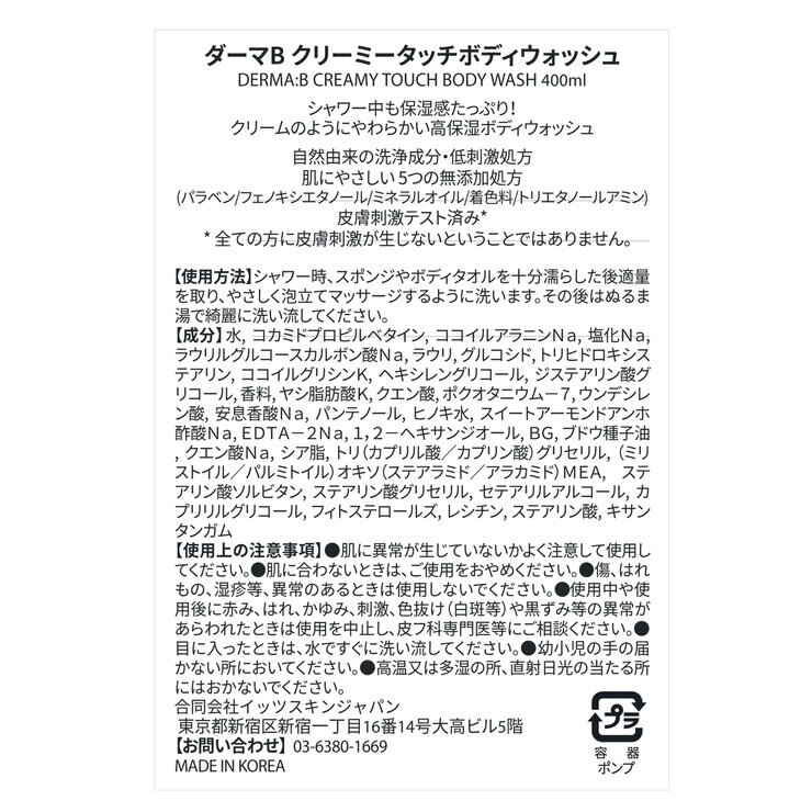 ダーマB クリーミータッチボディウォッシュ 400 mL