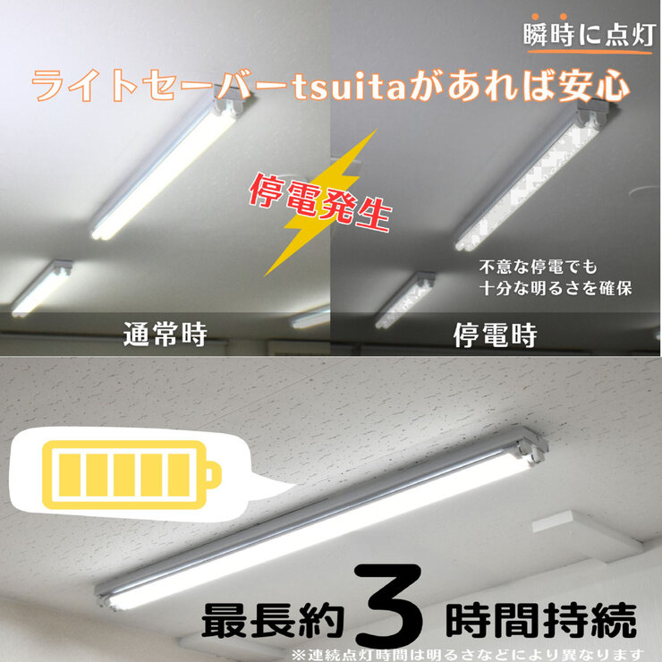 NBSs 直管型LED ライトセーバーtsuita EG13NW21KM 停電時に明かりを3時間確保 NBSs 直管型LED ライトセーバーtsuita EG13NW21KM 停電時に明かりを3時間確保