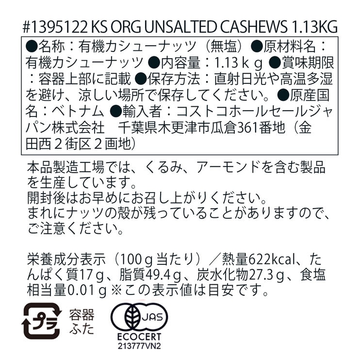 カークランドシグネチャー 有機 無塩 カシューナッツ 1.13kg