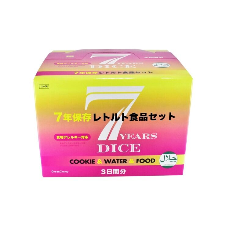 7年保存レトルト食品 3日分セット アレルギー・ハラール対応 7年保存レトルト食品 3日分セット アレルギー・ハラール対応
