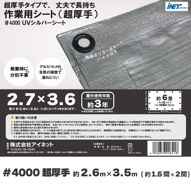 アイネット #4000高耐候性UVシルバーシート 2.7 x 3.6m アイネット #4000高耐候性UVシルバーシート 2.7 x 3.6m
