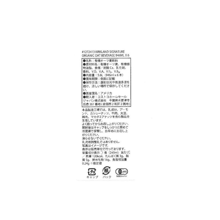 カークランドシグネチャー オーガニック オーツ飲料 946ml x 6本