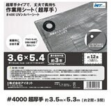 アイネット #4000高耐候性UVシルバーシート 3.6 x 5.4m