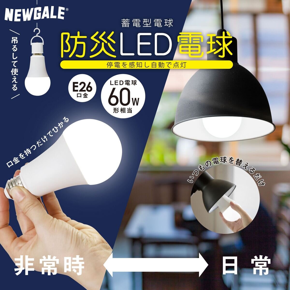 NEWGALE 防災充電式LED電球E26 60W 3個パック PJG-9WE