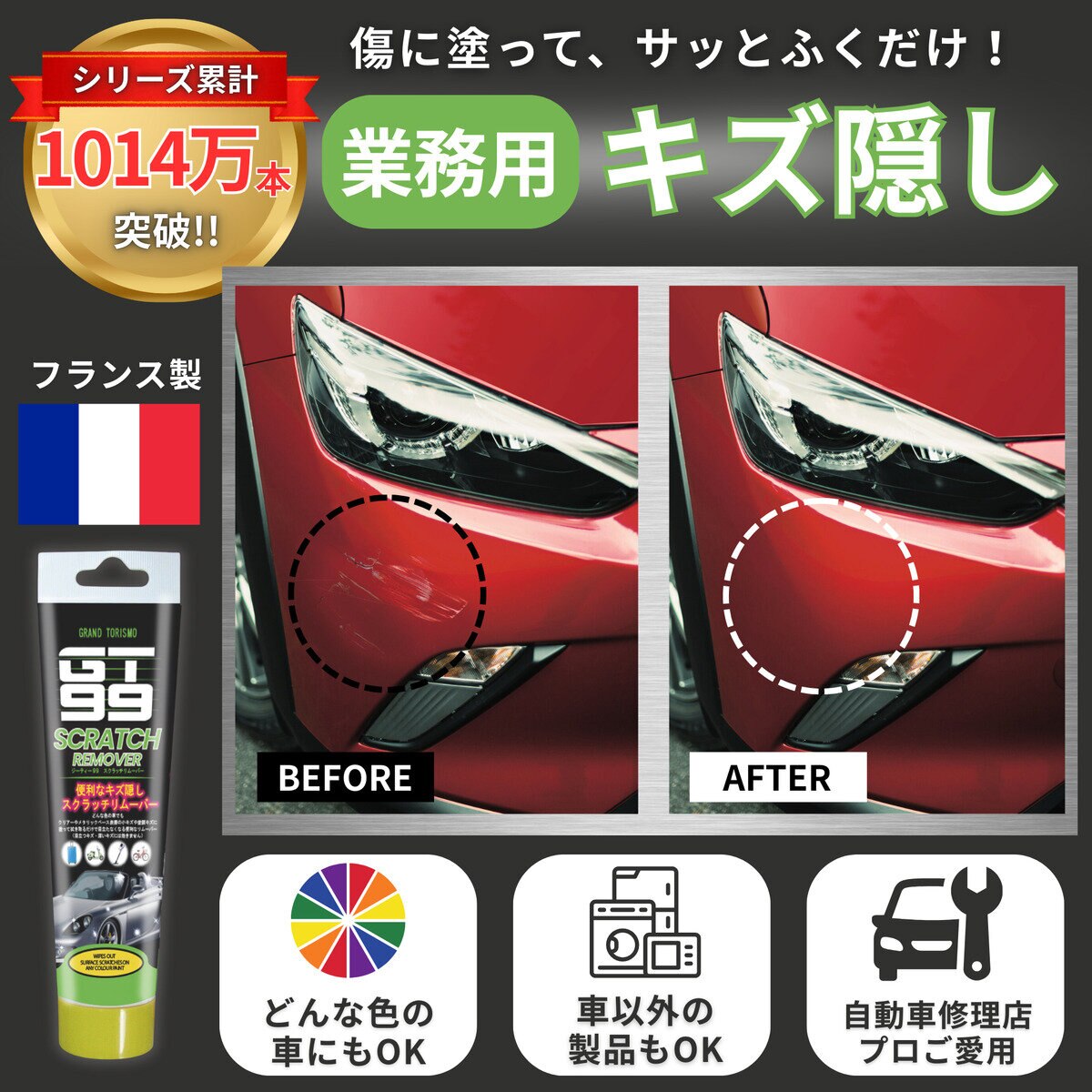 GT99 スクラッチリムーバー 塗るだけキズ隠し 車＆バイク