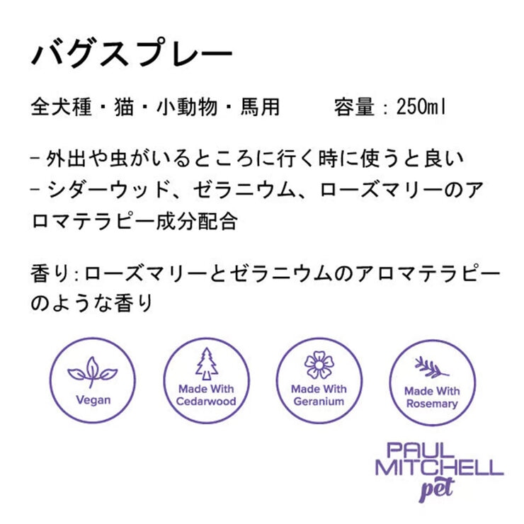PAUL MITCHELL Pet バグスプレー 250ml