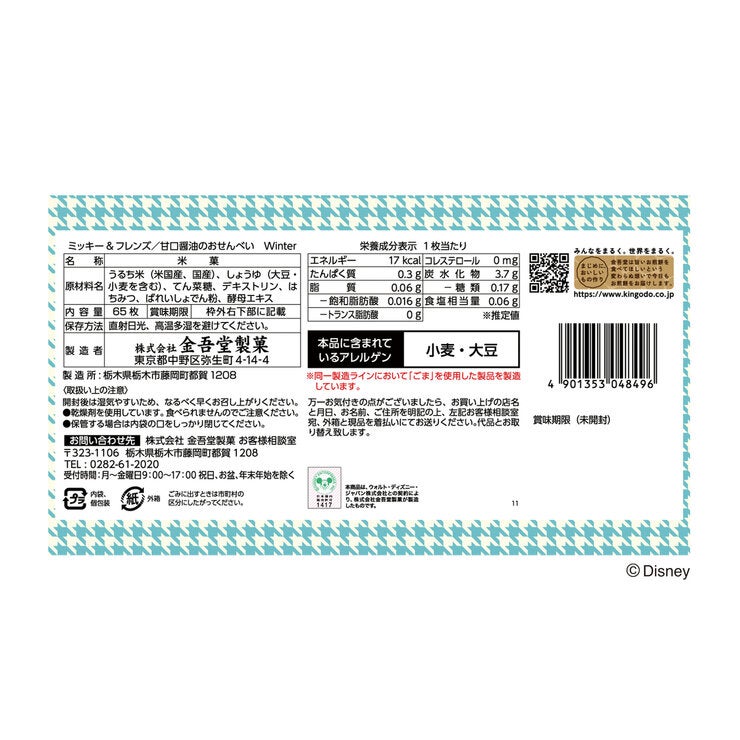 ミッキー ＆ フレンズ 甘口醤油のおせんべい 65枚入り