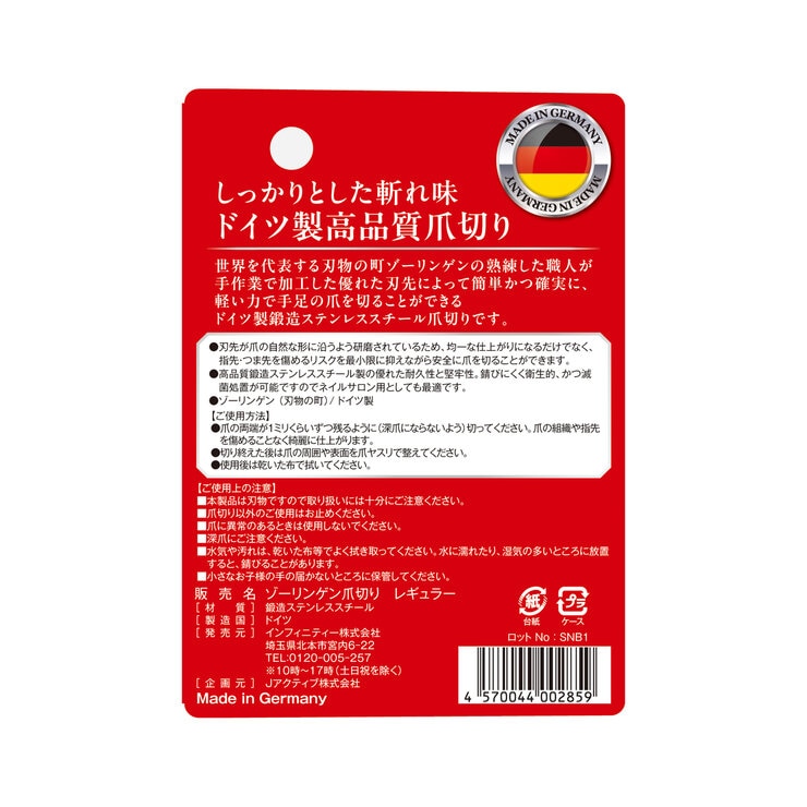 ゾーリンゲン 高品質爪切り 普通サイズ