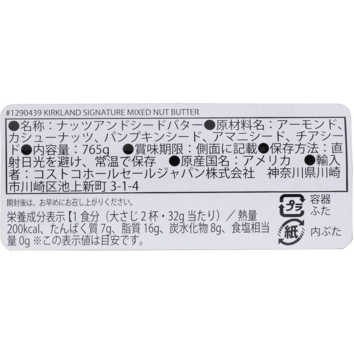 カークランドシグネチャー ナッツアンドシードバター 765g