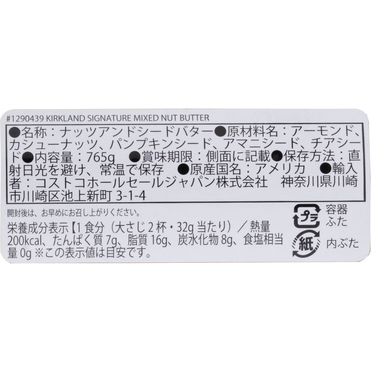 Costco　カークランドシグネチャー　Japan　ナッツアンドシードバター　765g