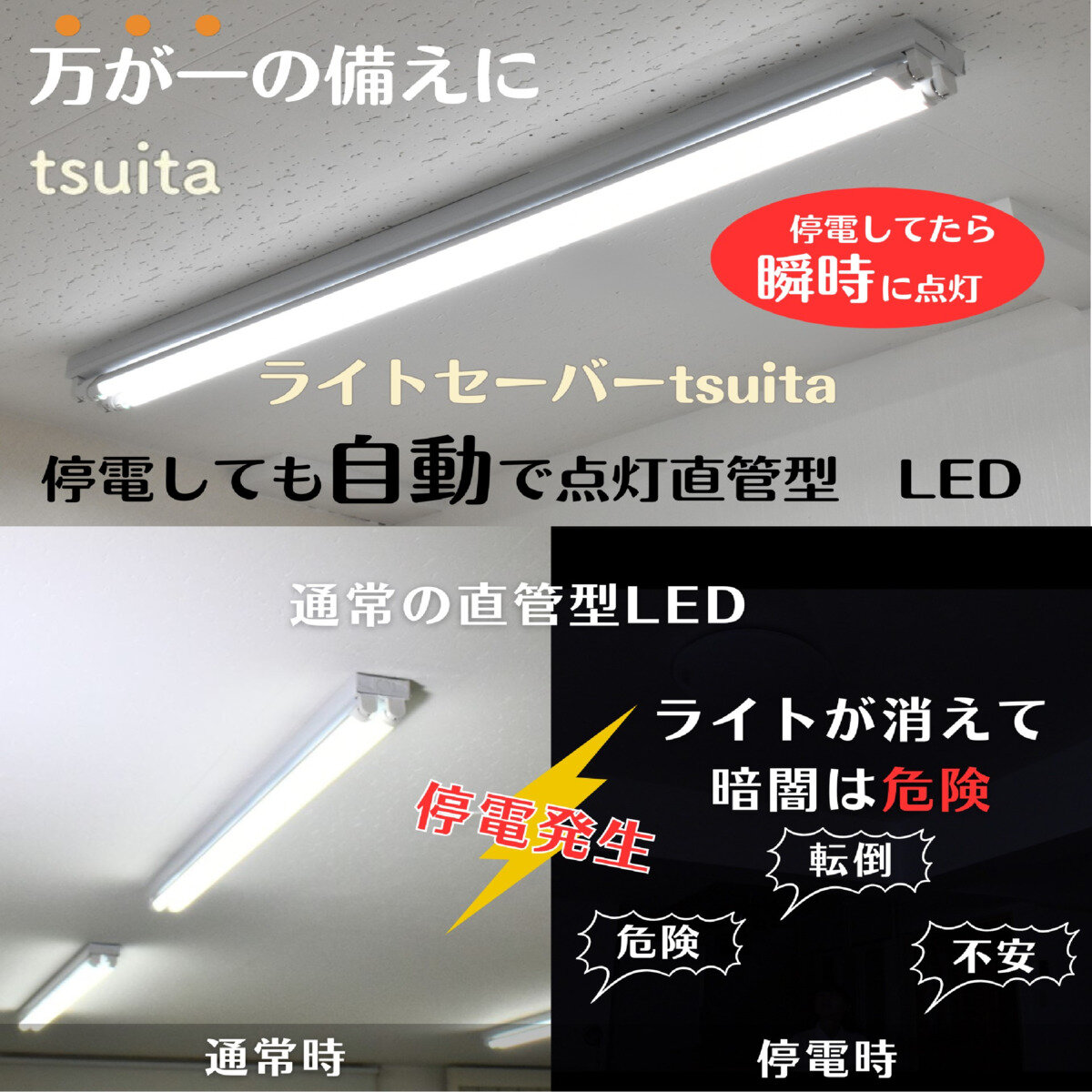 NBSs 直管型LED ライトセーバーtsuita EG13NW21KM 停電時に明かりを３時間確保