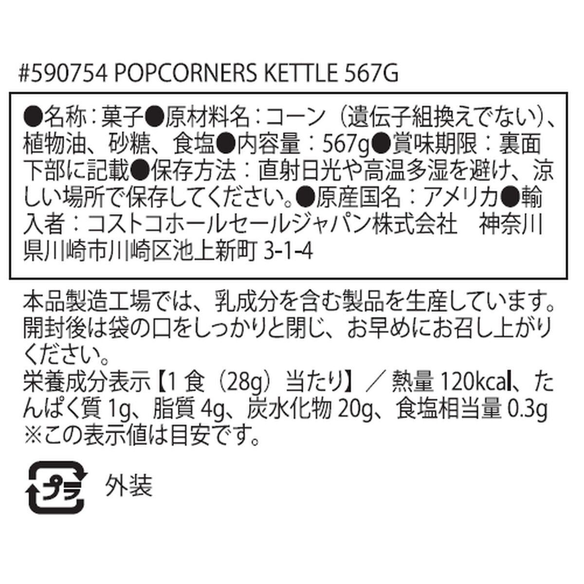 ポップコーナーズ ケトル 567g