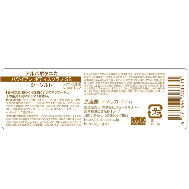 アルバボタニカ ハワイアン ボディスクラブ シーソルト 411g アルバボタニカ ハワイアン ボディスクラブ シーソルト 411g