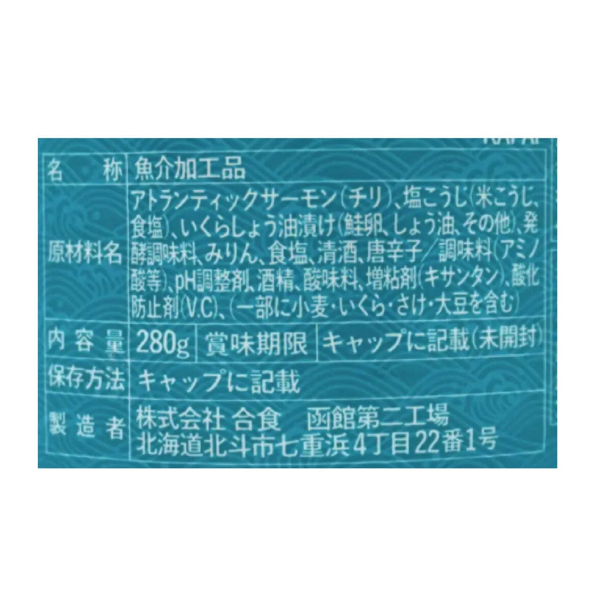 合食 サーモン塩辛 塩麹漬け 280g 合食 サーモン塩辛 塩麹漬け 280g