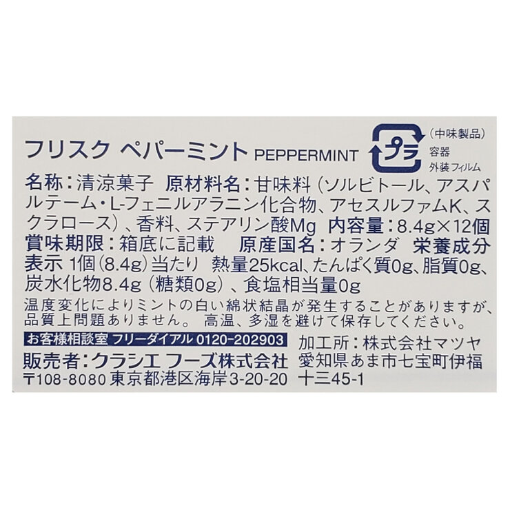 フリスク ペパーミント 12個入り フリスク ペパーミント 12個入り