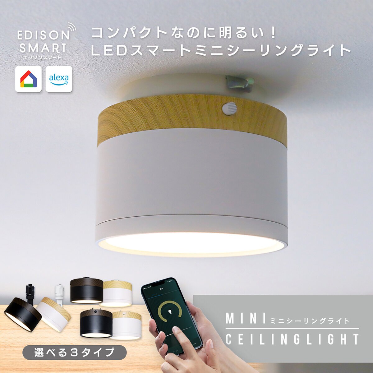 Edison Smart（エジソンスマート）ウッド調 ミニシーリングライト 引掛けシーリング ナチュラルホワイト