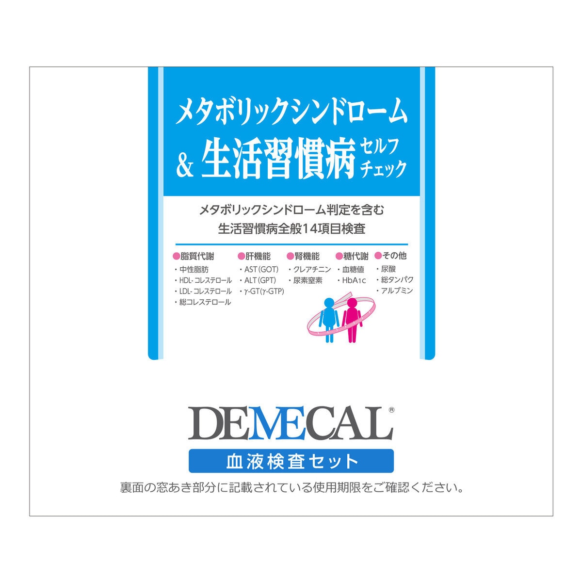 DEMECAL（デメカルキット）メタボリックシンドローム&生活習慣病セルフチェック