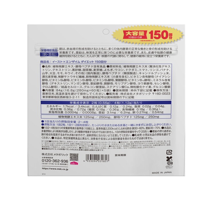 イーストxエンザイムダイエット 60 粒 x 5 袋 イーストxエンザイムダイエット 60 粒 x 5 袋