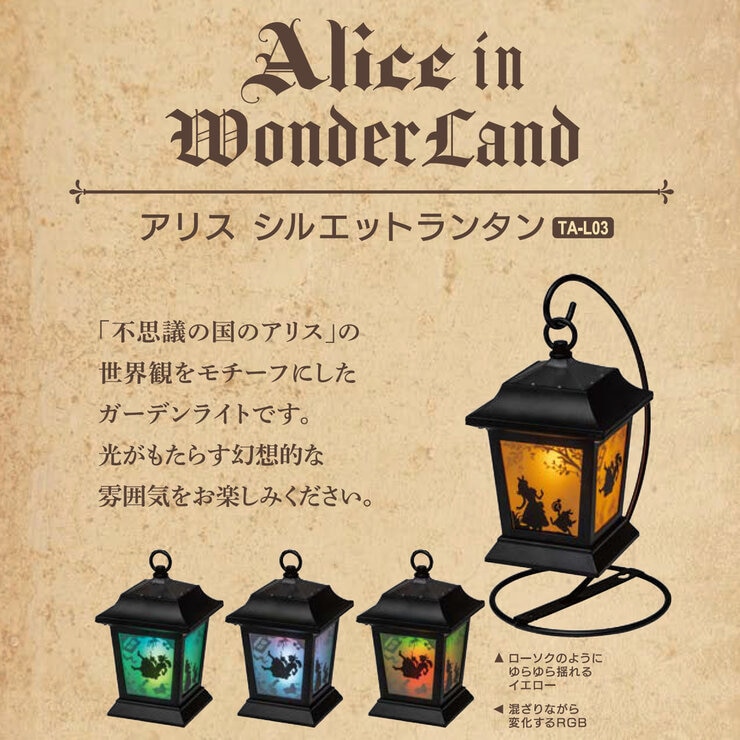 タカショー アリス シルエット ランタン タカショー アリス シルエット ランタン
