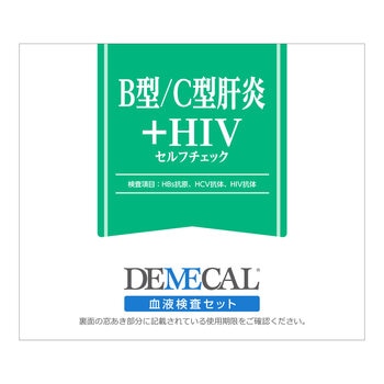 B型C型肝炎+HIV セルフチェック