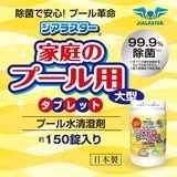 ジアラスター プール水清澄剤 タブレット 150錠 大型プール用