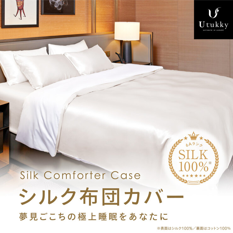 Utukky シルク掛け布団カバー シングル 150 x 210cm アイボリー Utukky シルク掛け布団カバー シングル 150 x 210cm アイボリー