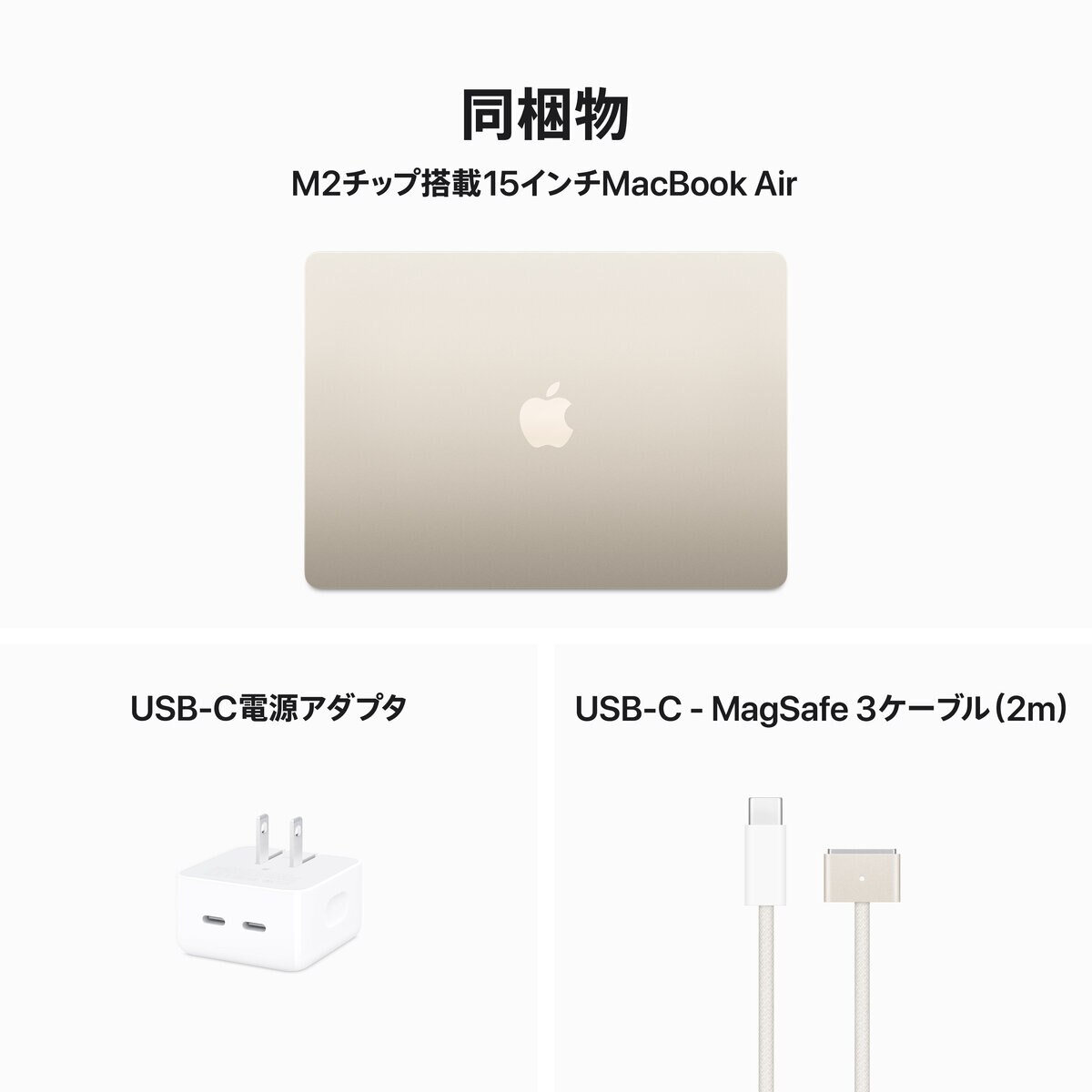 Apple MacBook Air 15インチ 8コアCPU/10コアGPU/8G/M2/512GB/スターライト
