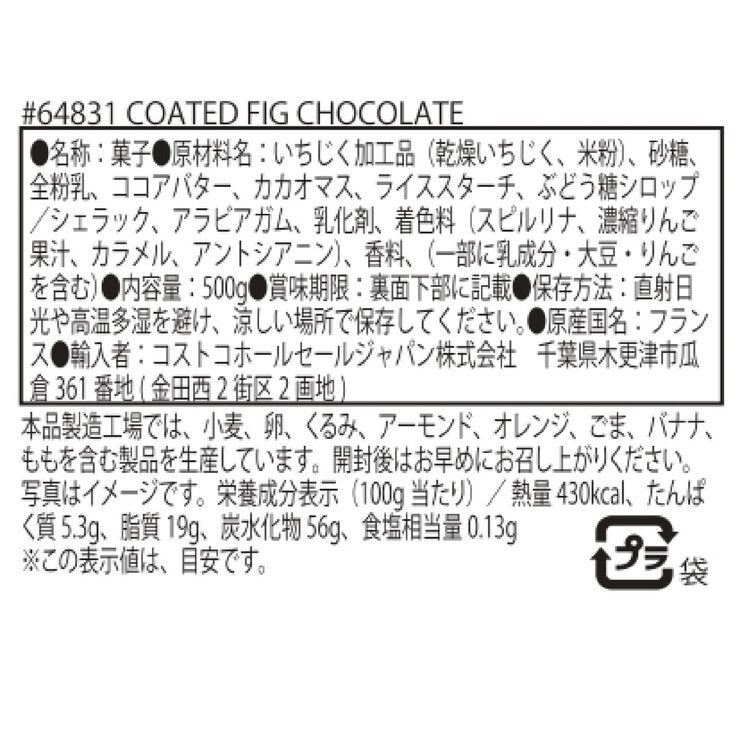 チョコレート フィグ 500g チョコレート フィグ 500g