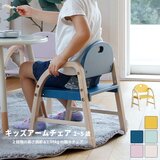 キッズアームチェア
