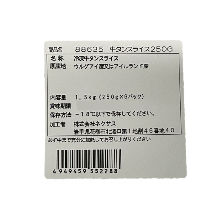 【冷凍】牛タンスライス 1.5kg