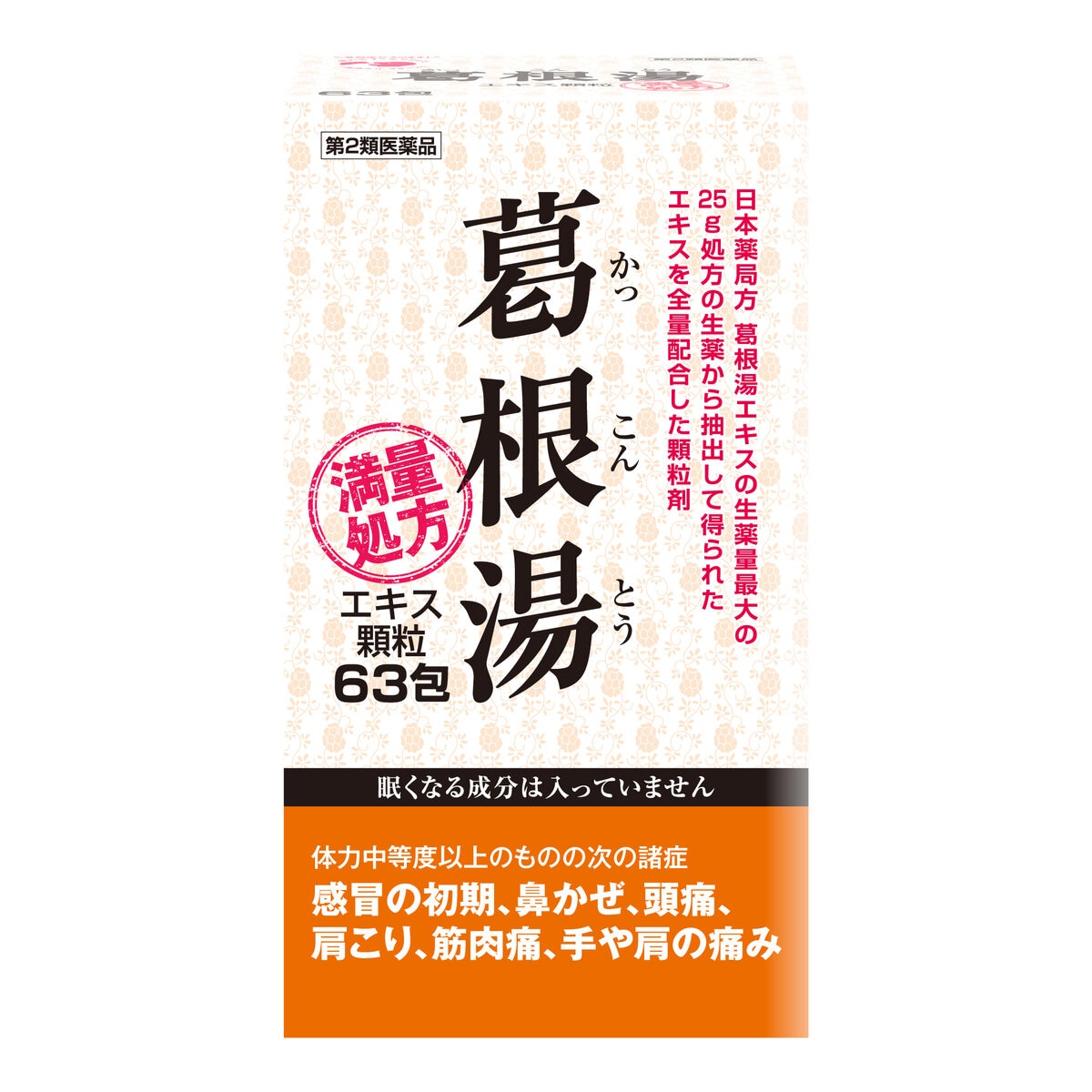 2個以上購入者用【第2類医薬品】葛根湯エキス顆粒63包(21日分)　セルフメディケーション税制対象商品