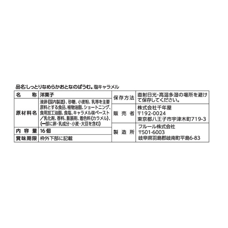 千年屋 しっとりなめらかおとなのバウム。塩キャラメル 16個入り