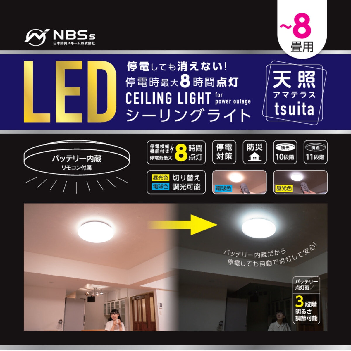 NBSs 天照tsuita 8畳タイプ シーリングライト TC102 停電時に明かりを8時間確保