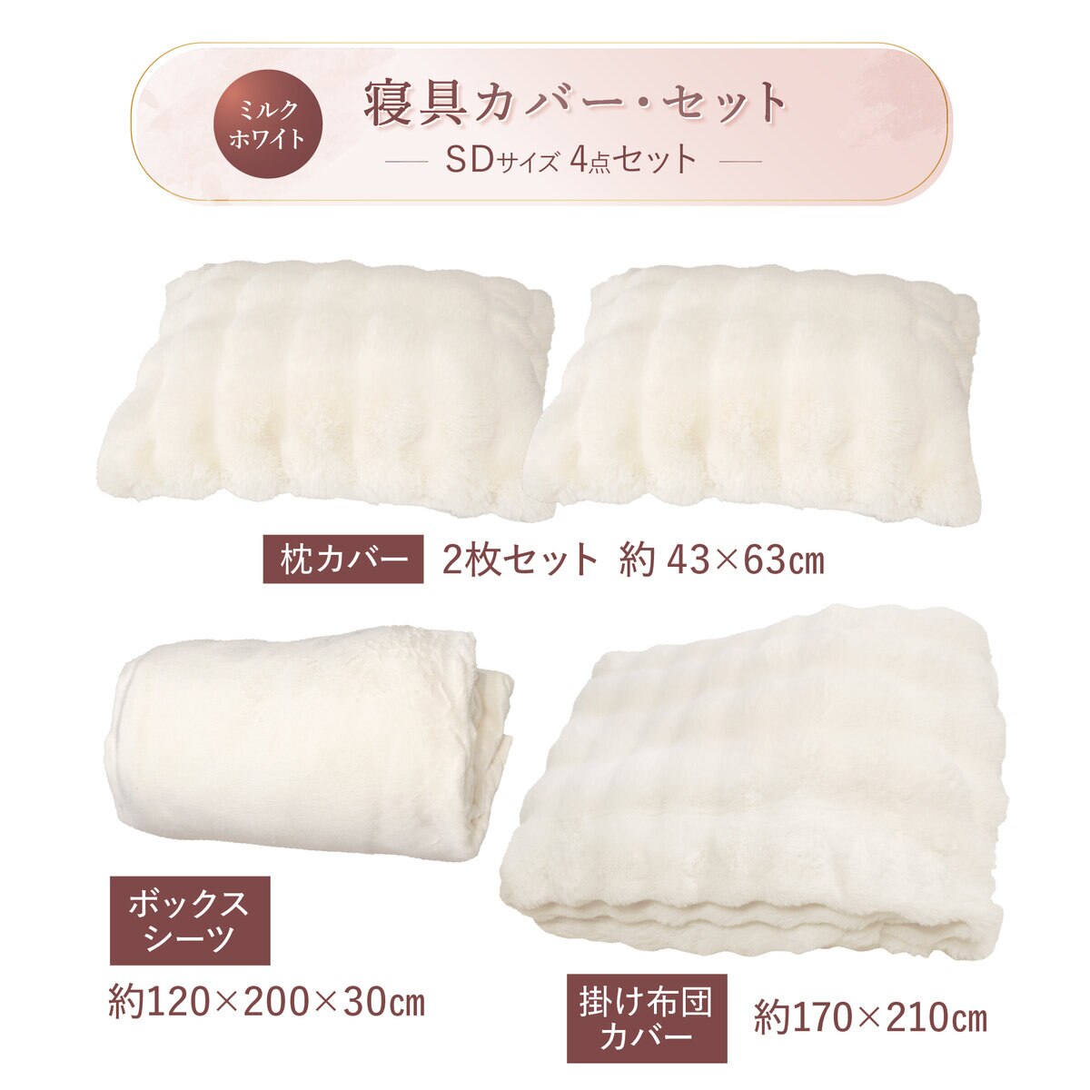 ふわとろ 寝具カバー 4点セット セミダブル シーツ・布団カバー・枕カバー x 2　ホワイト