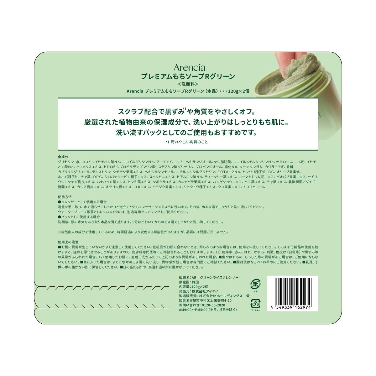 アレンシア フレッシュ もちソープ グリーン 120g x 2個