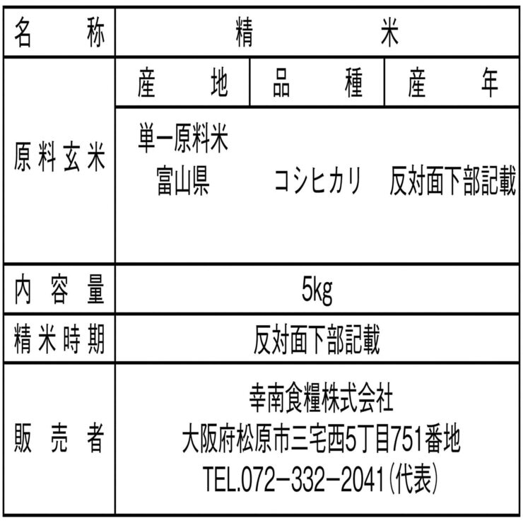 富山県産 こしひかり 5kg