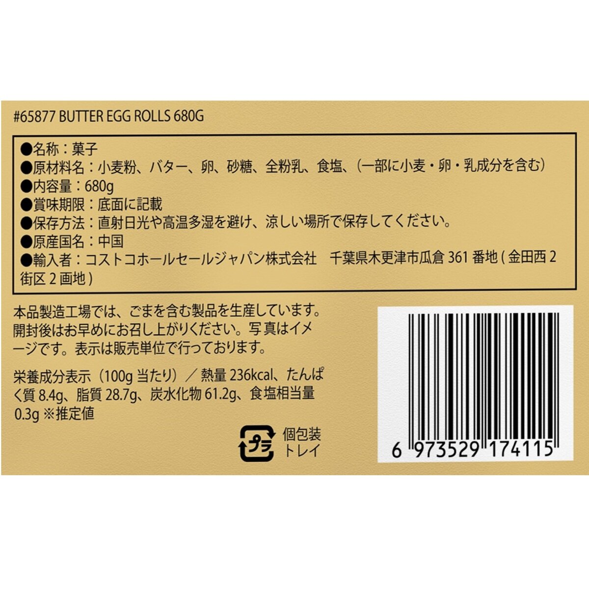 広州酒家 バターエッグロール 680g