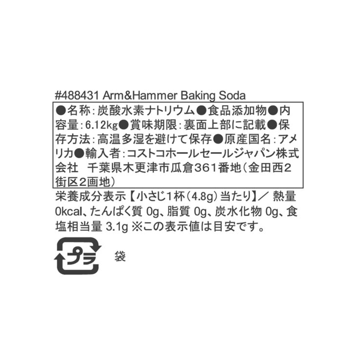アームアンドハンマー　ベーキングソーダ（重曹）6.1kg