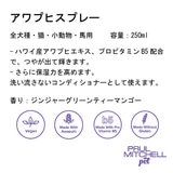PAUL MITCHELL Pet アワプヒスプレー 250ml