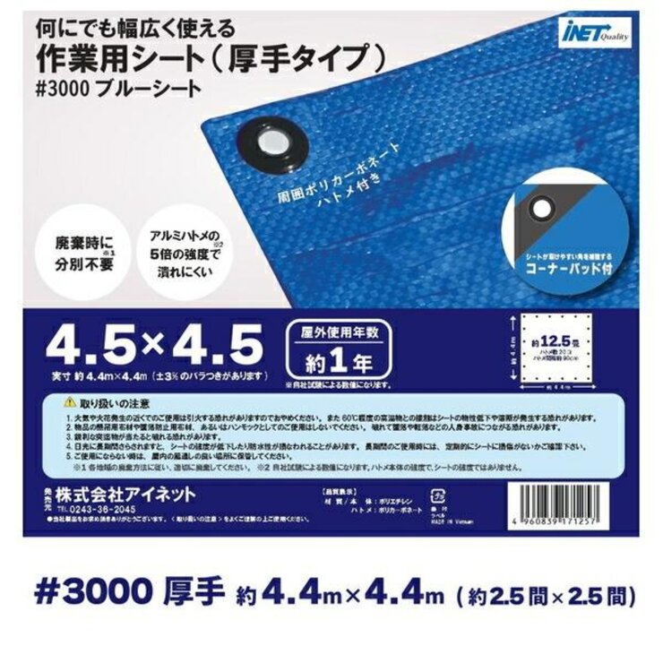 アイネット #3000ブルーシート 4.5 x 4.5m