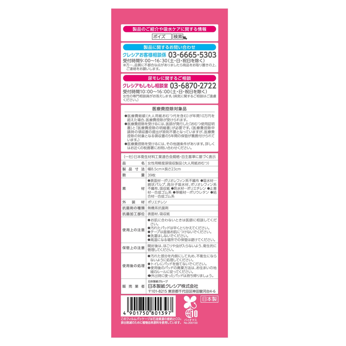 ポイズ 肌ケアパッド 安心の中量用（ライト）80cc 39枚