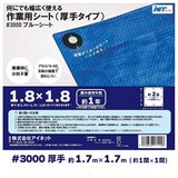 アイネット #3000ブルーシート 1.8 x 1.8m