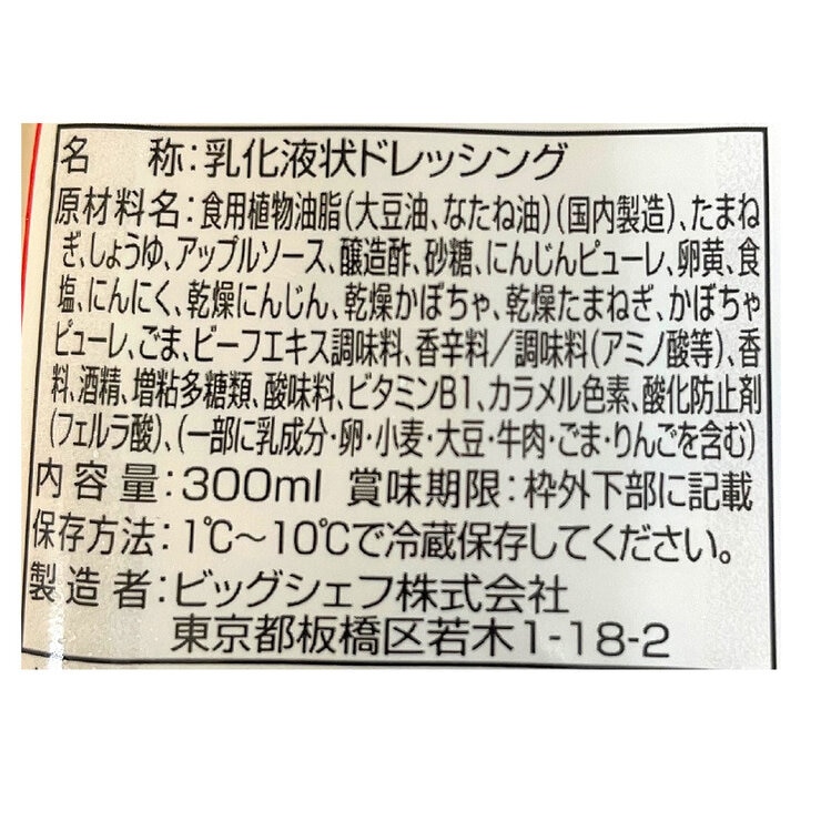 ビッグシェフ すりおろし野菜ドレッシング 300ml ｘ 3本