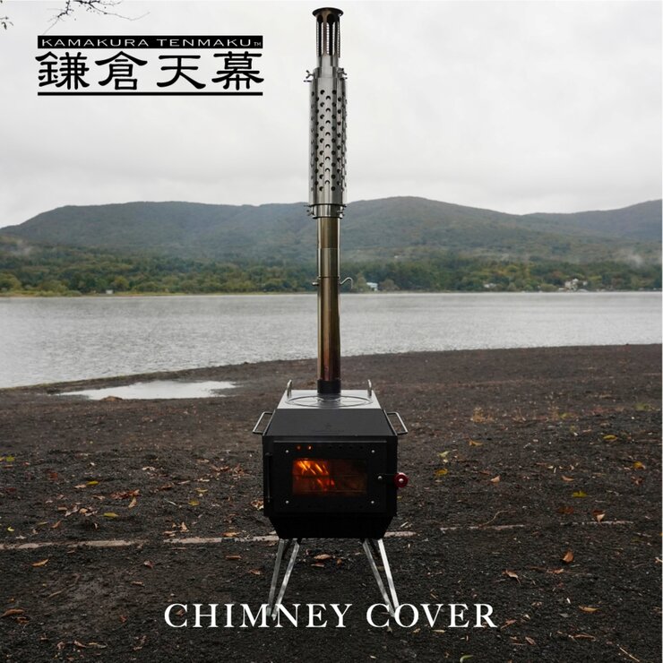 鎌倉天幕 FIRE PIT-40 OPTION CHIMNEY COVER KTM-FPPC 煙突カバー