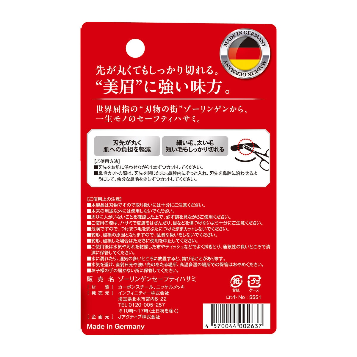 ゾーリンゲン 高品質セーフティハサミ