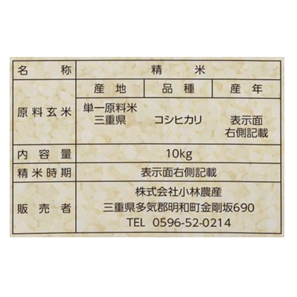 三重県産 コシヒカリ 10kg