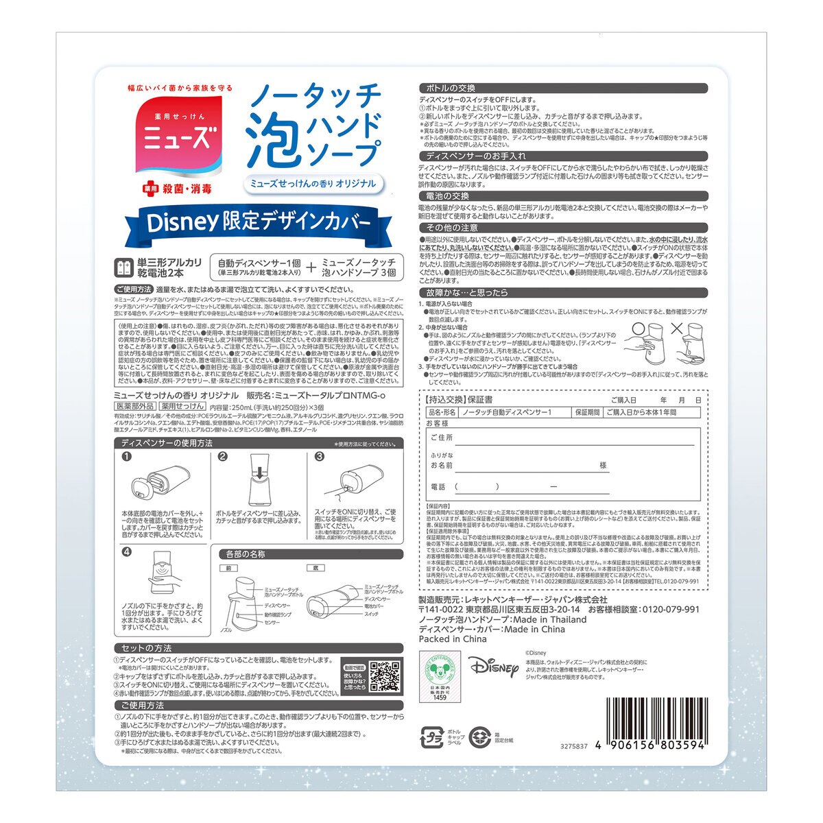 ミューズ ノータッチ泡ハンドソープ ディズニー限定デザインカバーディスペンサー＋詰替えボトル 250ml x 3個