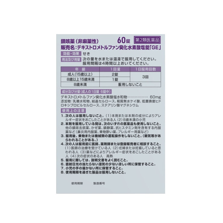 【第2類医薬品】デキストロメトルファン咳止め錠 60錠　セルフメディケーション税制対象商品